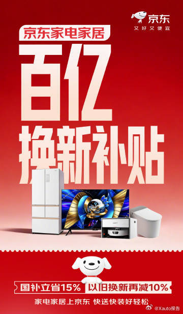 京东加投百亿换新补贴京东4月2日至5月30日开启家电家居百亿换新补贴，推出国补立