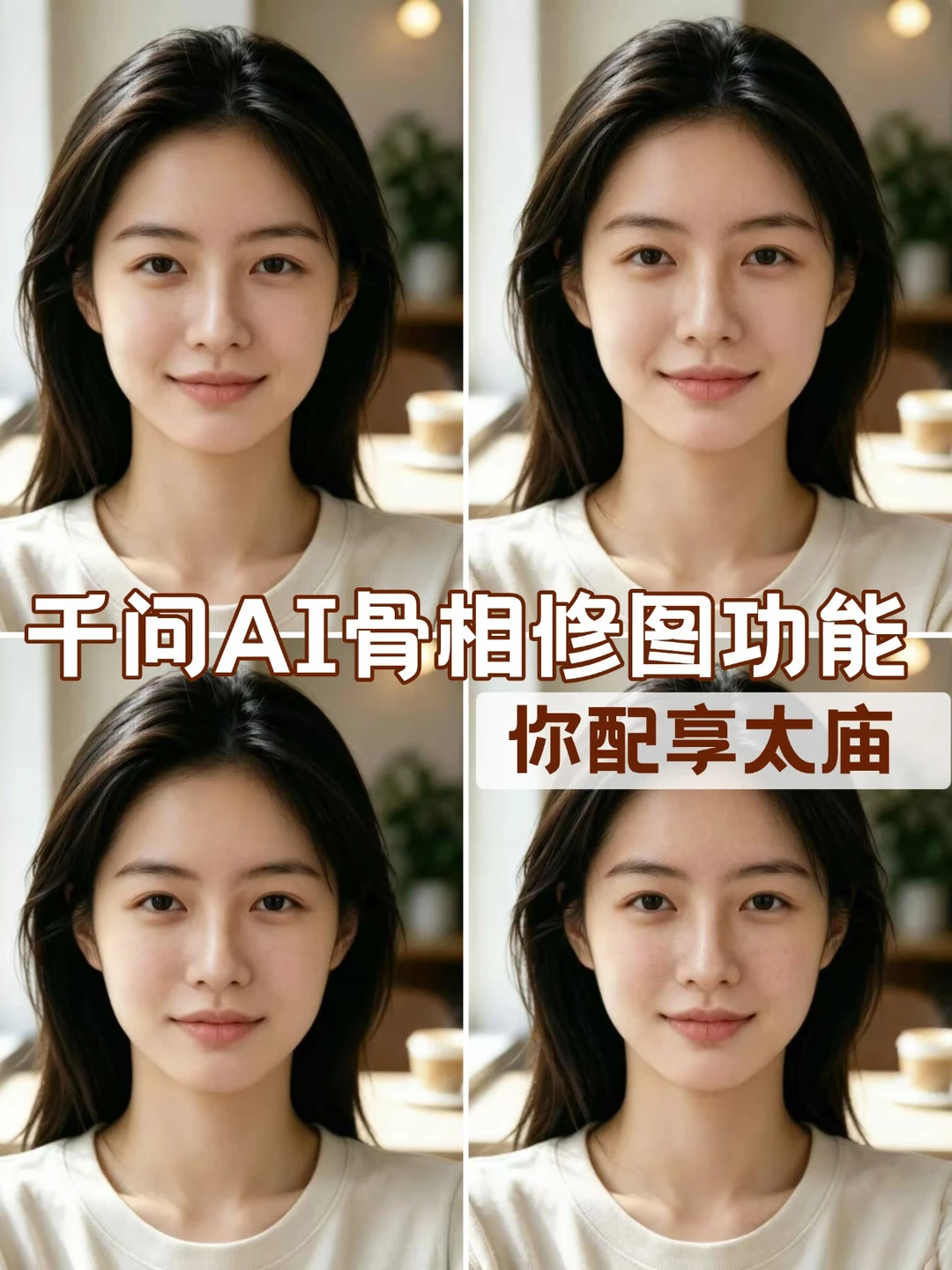 AI骨相修图修出妈生感美图📸