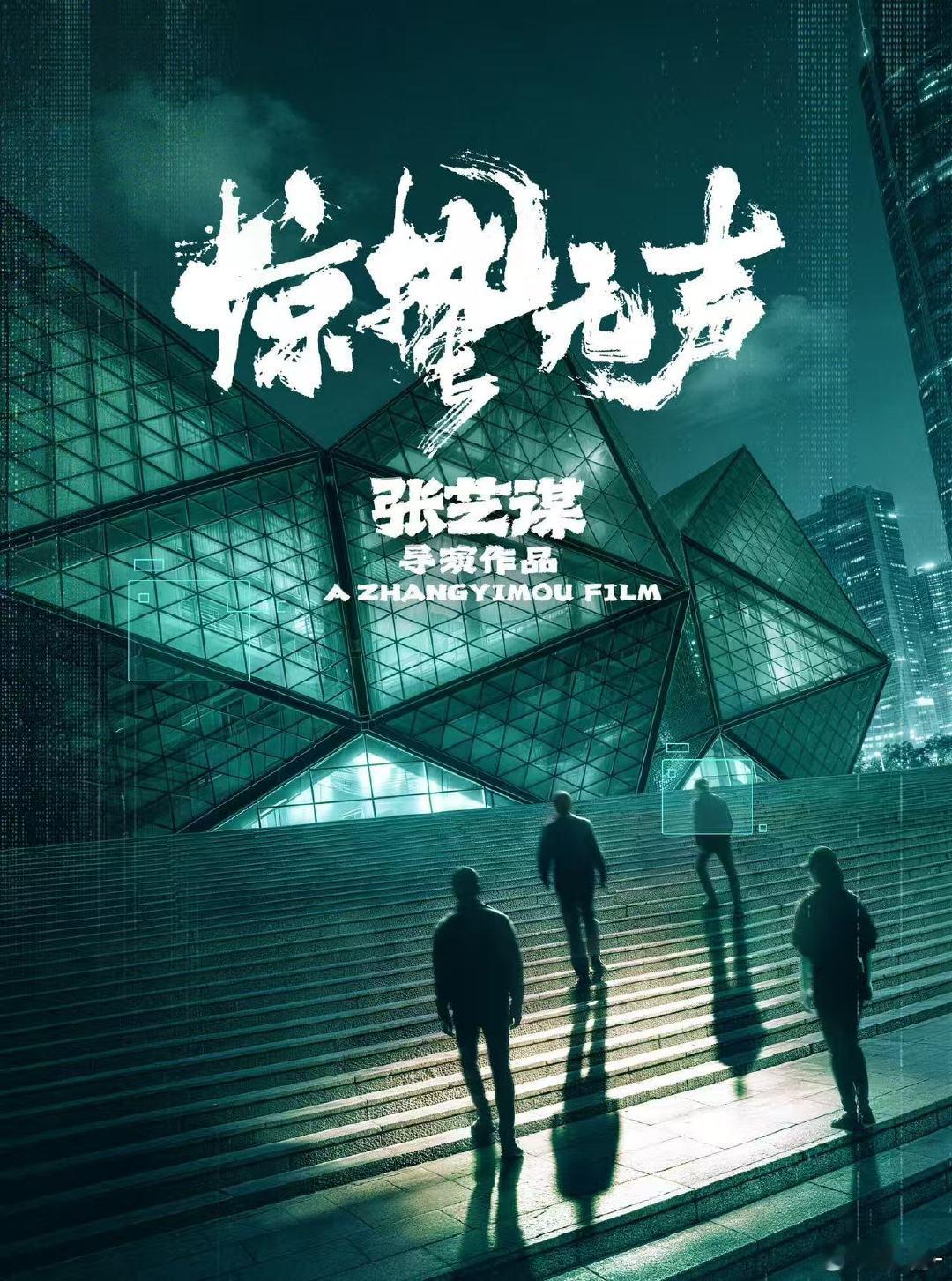 张艺谋反转预判 谁被《惊蛰无声》狠狠打脸！前面以为稳拿剧本，结果最后反转一波接一