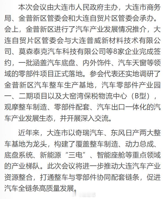 【大连市汽车产业协同发展会议】……，已构建了覆盖整车制造、动力总成、底盘系统、新