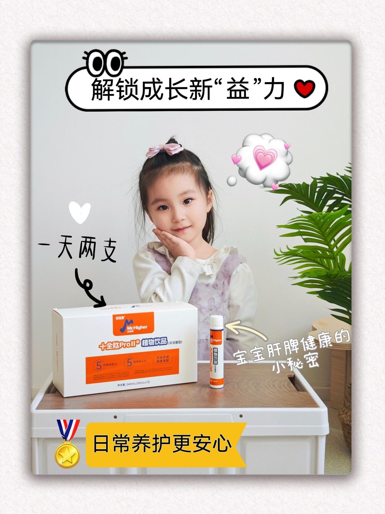 脾虚易倦、腹胀没胃口❓
宝宝肝脾养护干货来啦💡
迈高格十全肽ProⅡ🍊
✅健