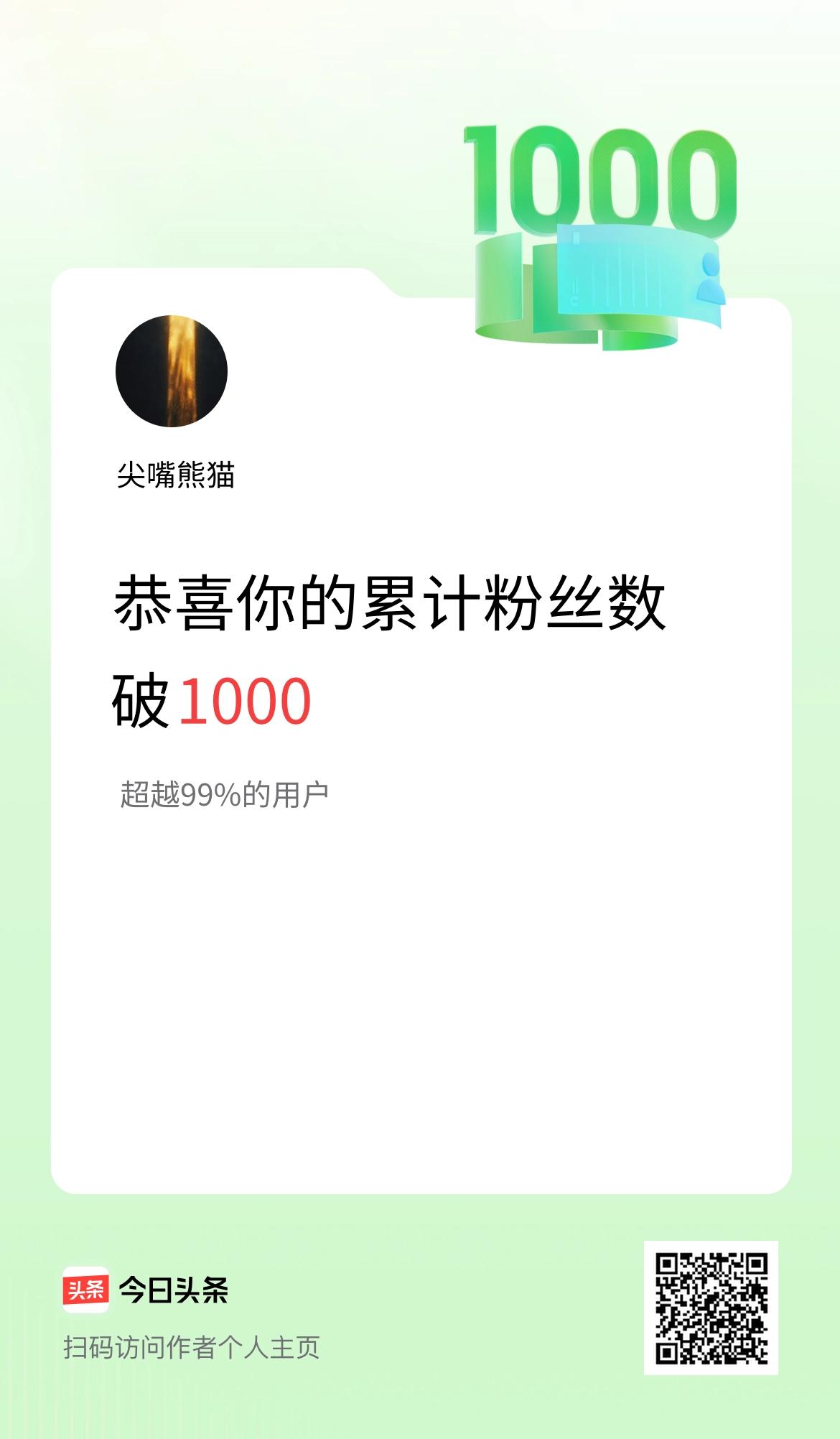 我在头条累计粉丝数破1000啦！