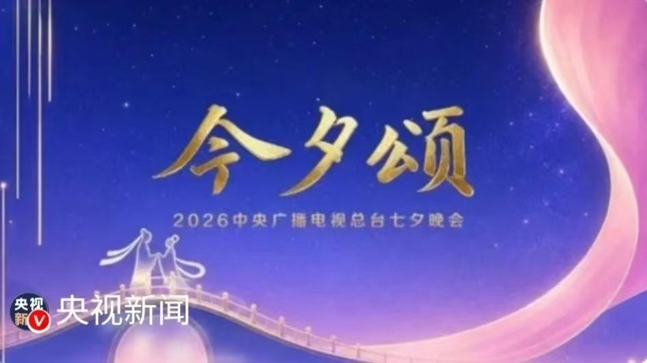 《今夕颂》七夕晚会今晚开播，完整节目单出炉
 
一年一度的七夕佳节到来，央视20