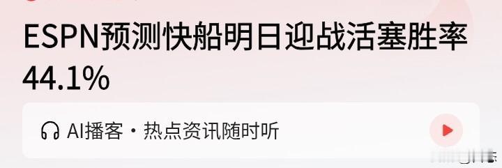快船主场迎战东部第一活塞，ESPN预测快船胜率为44.1%，活塞胜率为55.9%