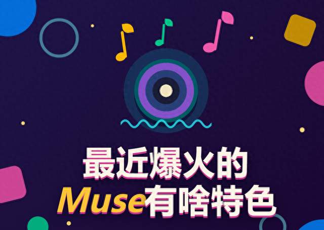 最近爆火的Muse有啥特色