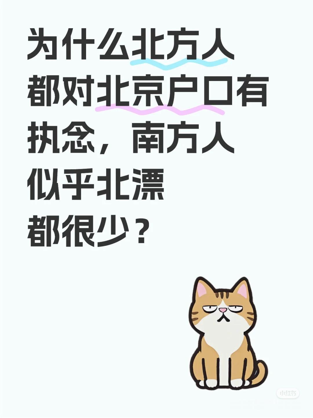 为什么北方人对北京户口都有执念呢？请大家发表一下自己的观点