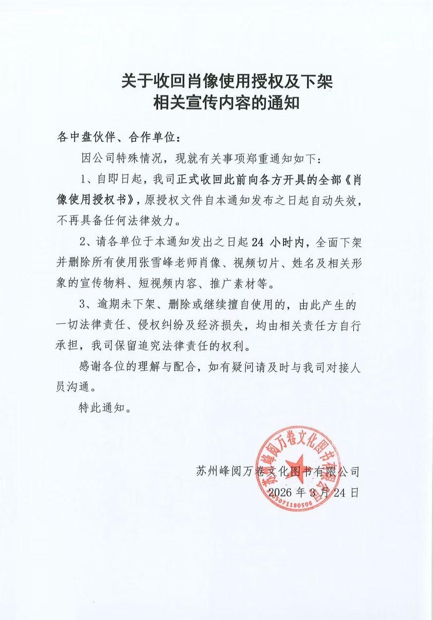 刚刷到这条消息：峰阅万卷图书有限公司收回张雪峰肖像使用授权及下架相关宣传内容的通