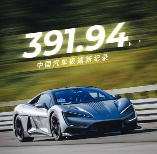 仰望U9的极速测试成绩再次刷新了记录，391.94km/h，又一个中国超跑的好消