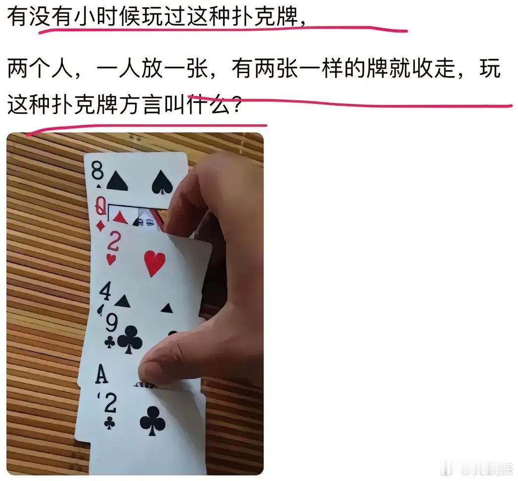 在你们那里，这叫什么游戏来着？有没有小时候玩过这种扑克牌，两个人，一人放一张，有