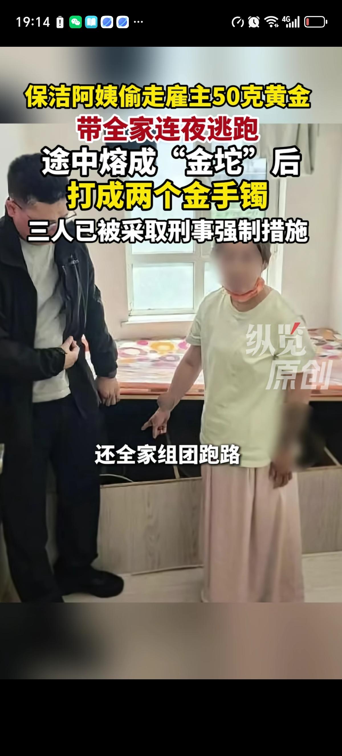 沈阳王先生家里雇佣的保洁阿姨擅自进入主人家卧室，并偷走了雇主家50克黄金。得手后