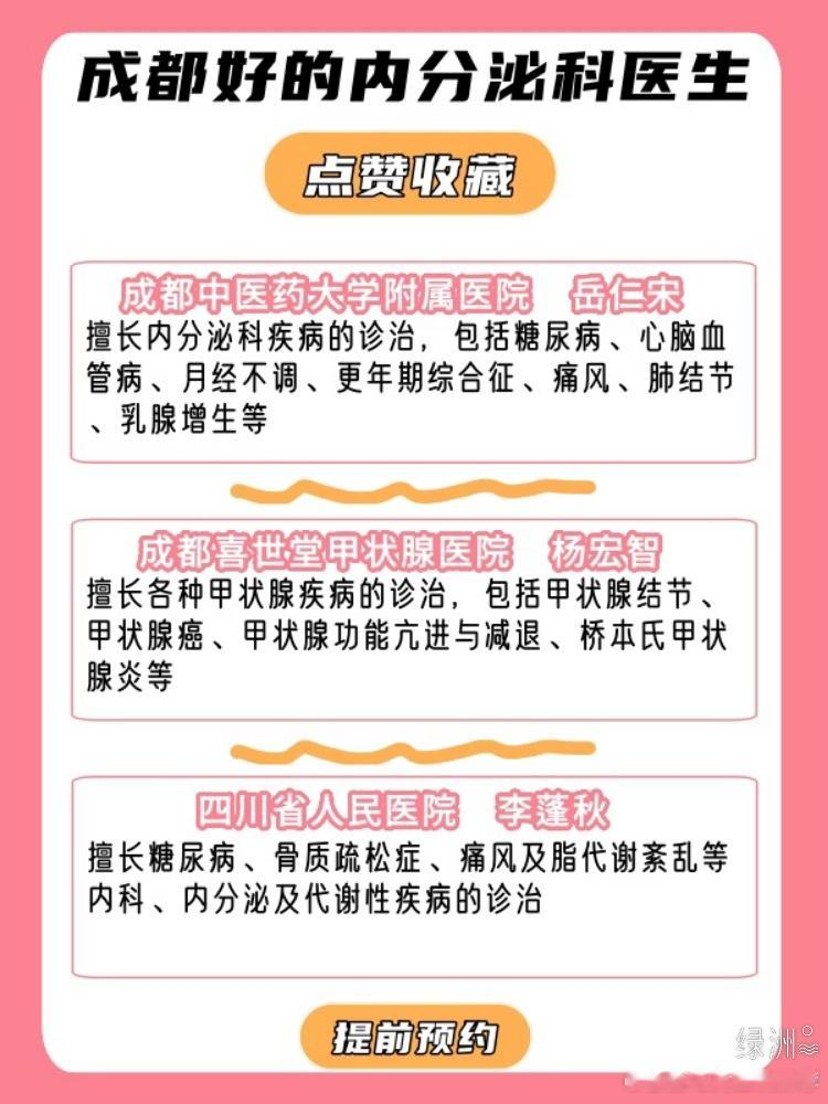 成都好的内分泌科醫生推荐 结合网上资料，我把成都比较好的内分泌科醫生圈了出来，小