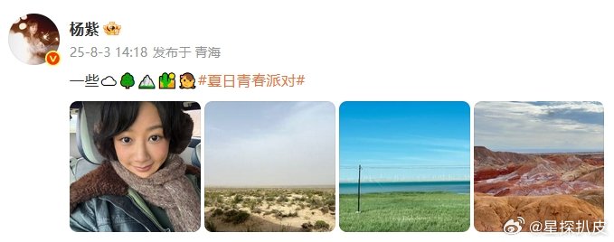 杨紫白菊造型自拍杨紫八月营业啊啊啊杨紫八月营业来了，☁️🌳⛰️🏜️👧还有白
