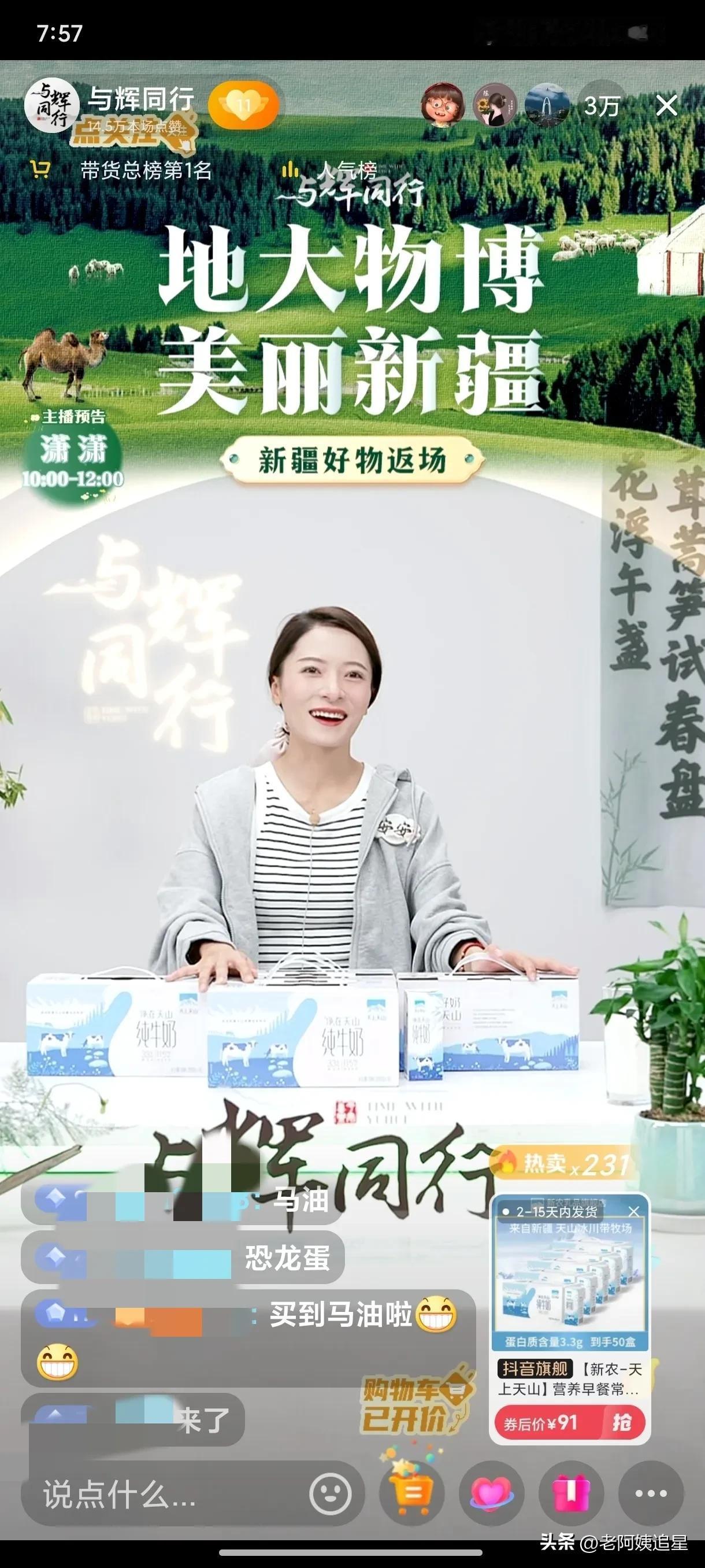 新疆的后劲太大了
安安用了12分钟带货榜第一[赞]
3万多粉丝朋友真给力
安安说