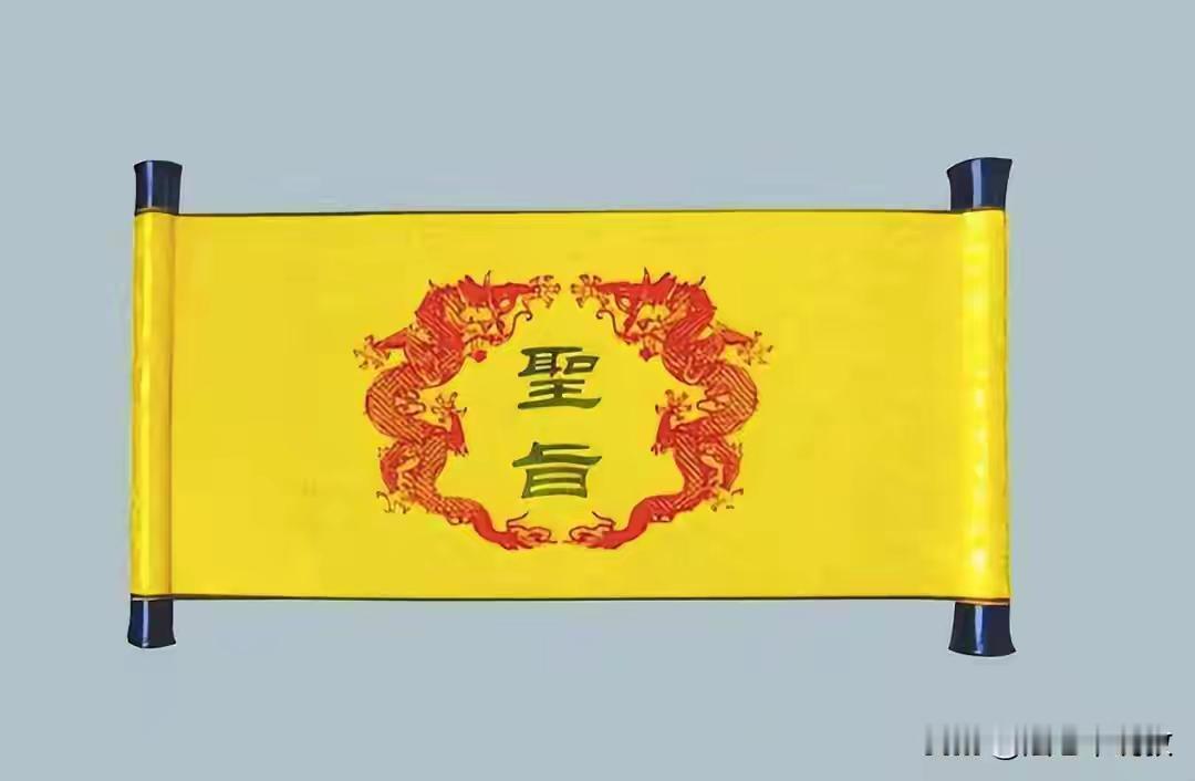 为何古代没人敢伪造圣旨？你看圣旨第一个字是啥，怎么造？

这问题听着简单，实则藏