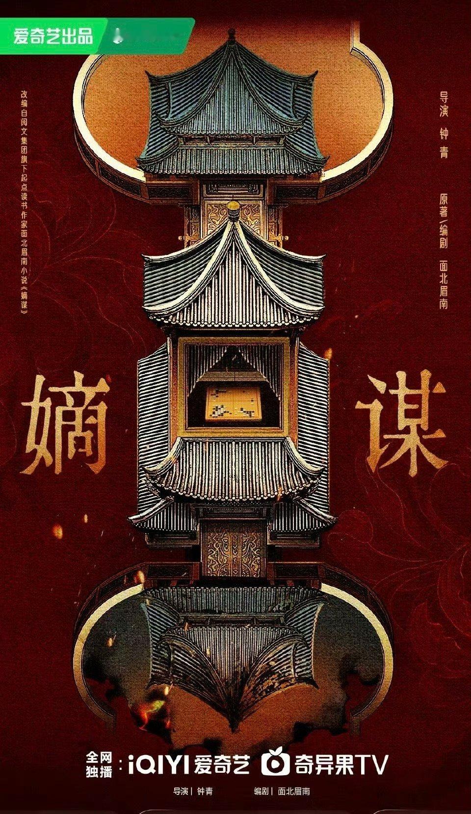 嫡谋组讯12月开机嫡谋12月开机 古装宅斗大IP《嫡谋》官宣组讯，12月横店开机