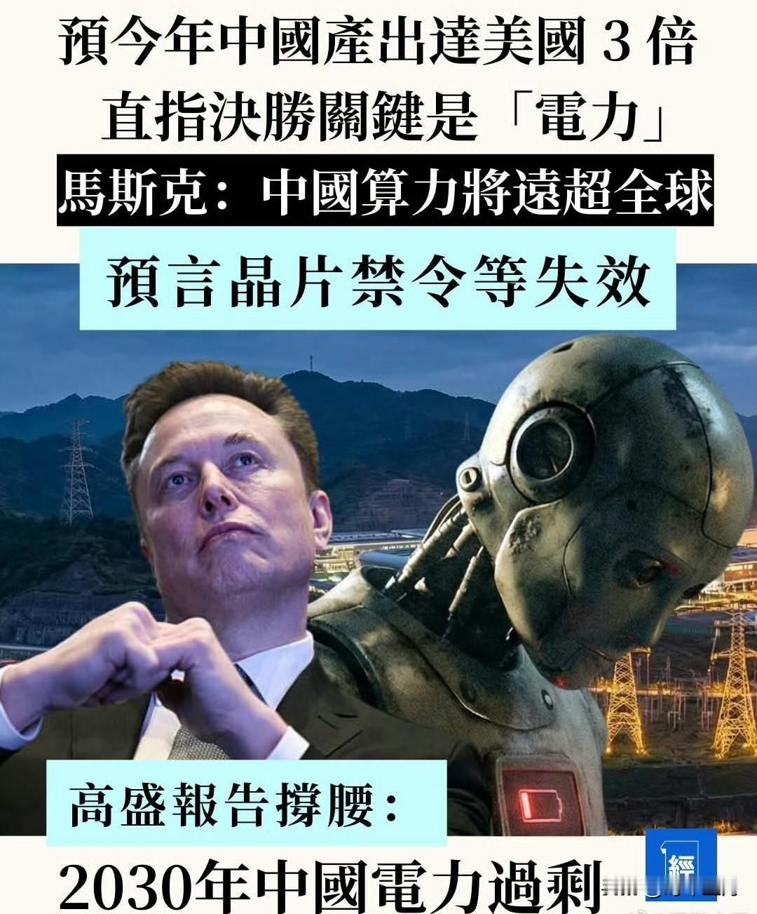 马斯克预言芯片禁令将失效，中国算力将远超全球！
马斯克在周二（6日）的直播节目中