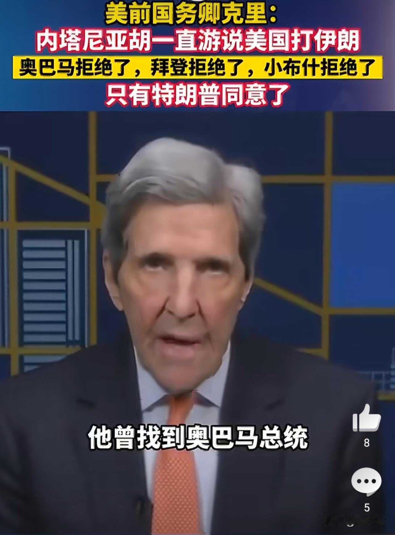 美国前国务卿克里：以色列总理内塔尼亚胡，一直在游说美国打伊朗。
但是，奥巴马拒绝