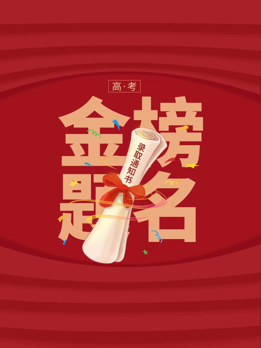 #2024祝福高考学子#金榜题名！ ​​​