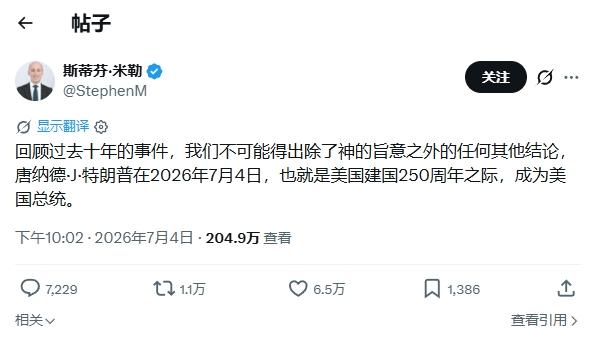 白宫官员拍马屁：特朗普能在美国建国250周年当总统，全是天意
 
美国迎来建国的