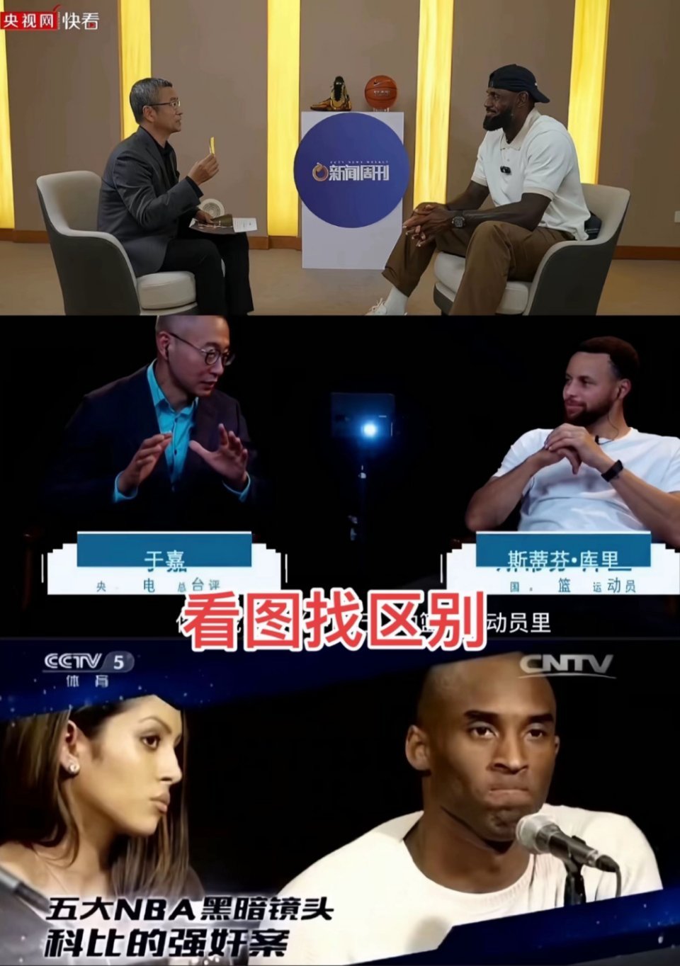 同样是上央视，找找詹姆斯、库里和科比的不同！ ​​​