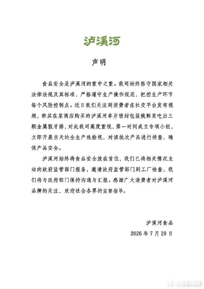 【泸溪河声明】泸溪河发声明 7月29日，发文：食品安全是泸溪河的重中之重。我司始