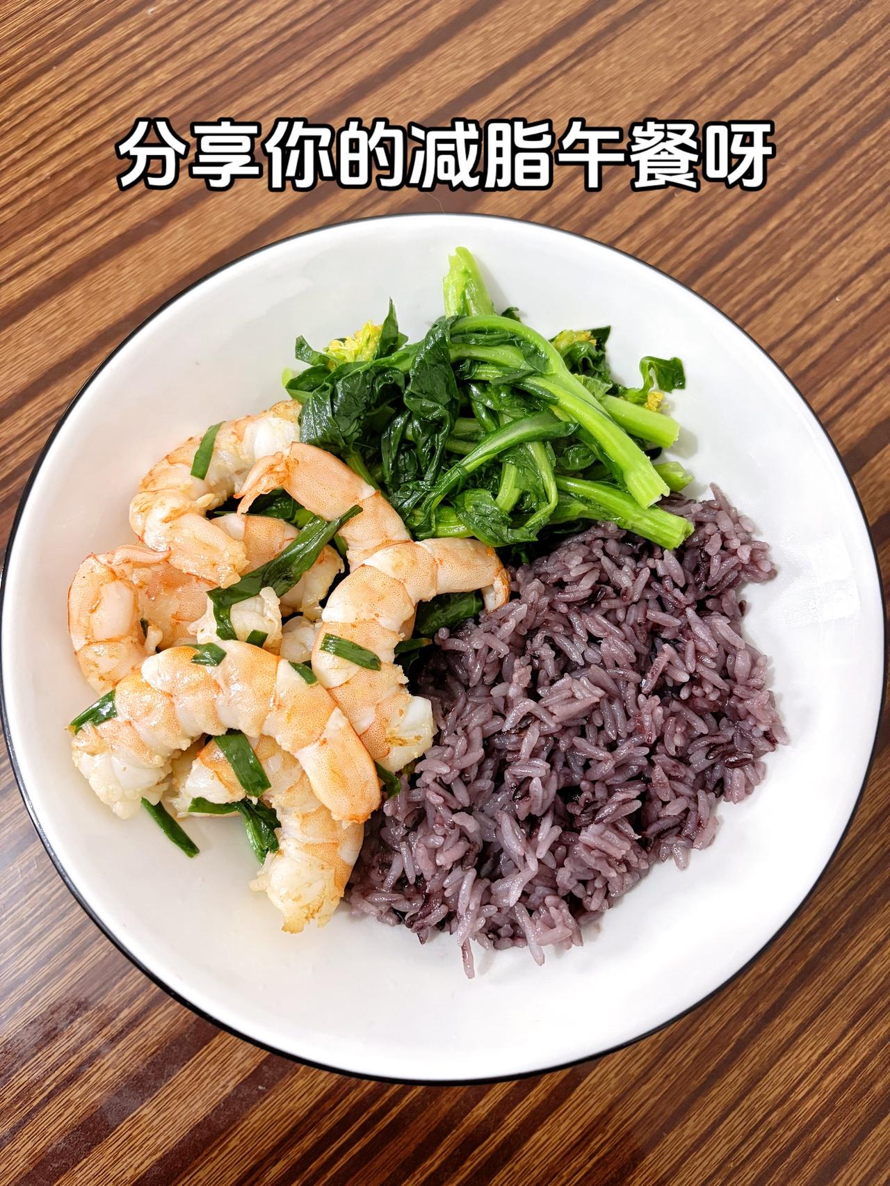 自律减脂健康餐，目标95斤，加油
今日减脂午餐：葱爆虾仁+素炒菜苔
体重管理体重