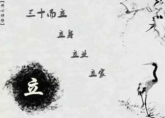 三十而立不是三十而富，立的是人生的规划，是方向，是目标，是成熟。遇贵人则先立业，