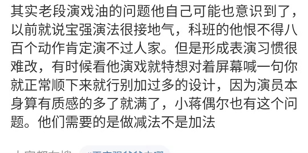 老段现在的表演怎么是油？他早过了这个阶段。他这个人演戏一直需要做减法，早期演戏太