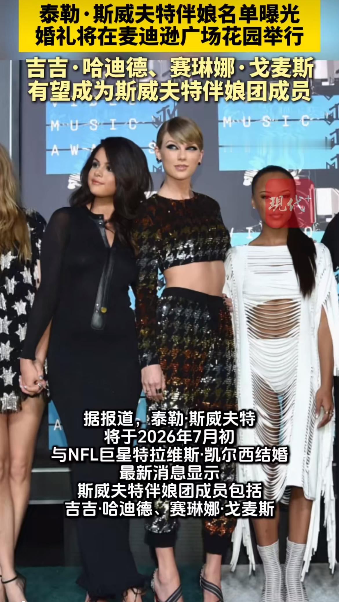 霉霉婚礼伴娘霉霉婚礼伴娘，泰勒·斯威夫特与NFL球星特拉维斯·凯尔斯的世纪婚礼正