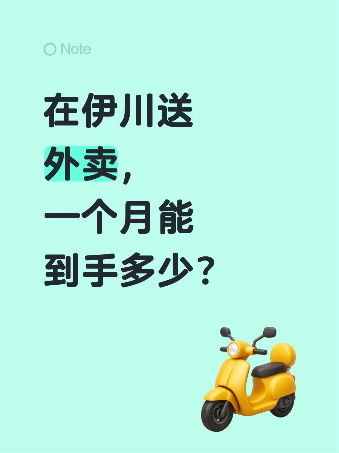 在伊川送外卖，一个月能到手多少？