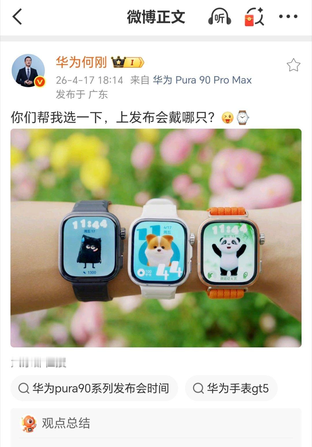 【何刚晒华为WATCH FIT 5 Pro手表真机，明日亮相】华为终端 BG 首