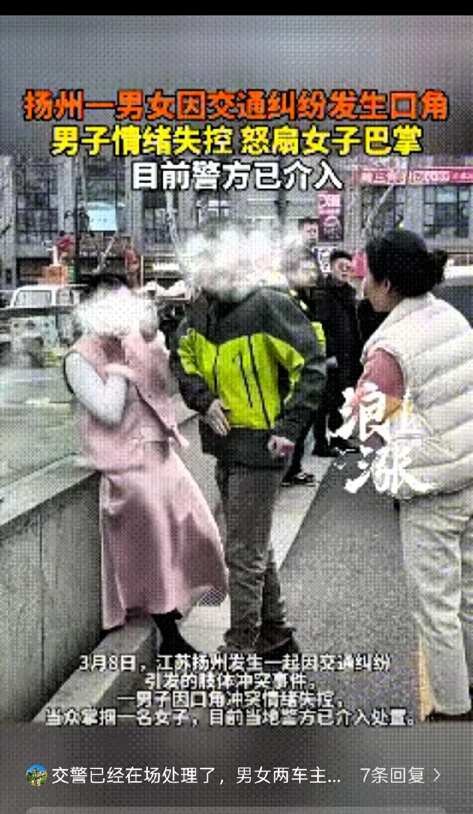 扬州一男女因交通纠纷发生口角， 
男子情绪失控对女子实施了掌掴行为，目前警方已介