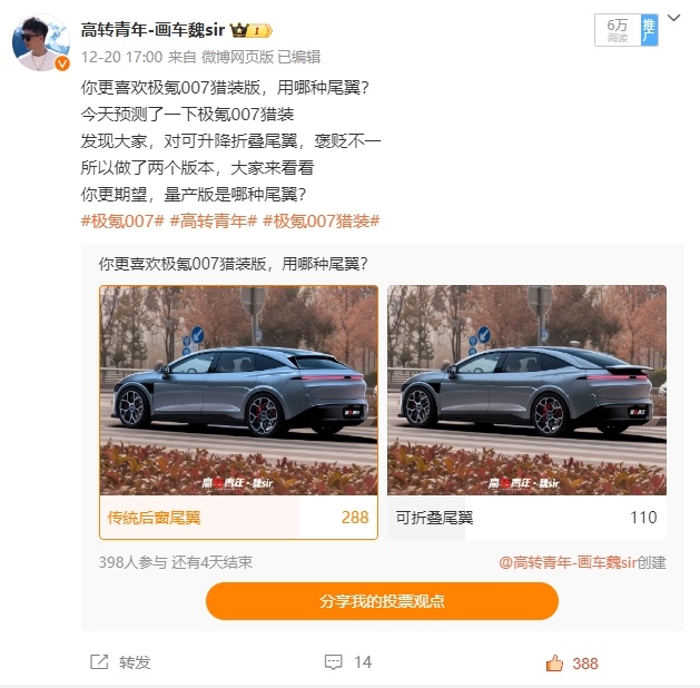 给大家看一下极氪007的尾翼造型两个平台的投票结果微博：398人投票，288选择
