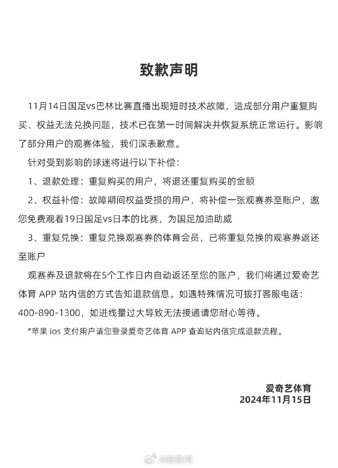 【#爱奇艺体育发文道歉# ​​​】据发文：11月14日国足vs巴林比赛直播出现短