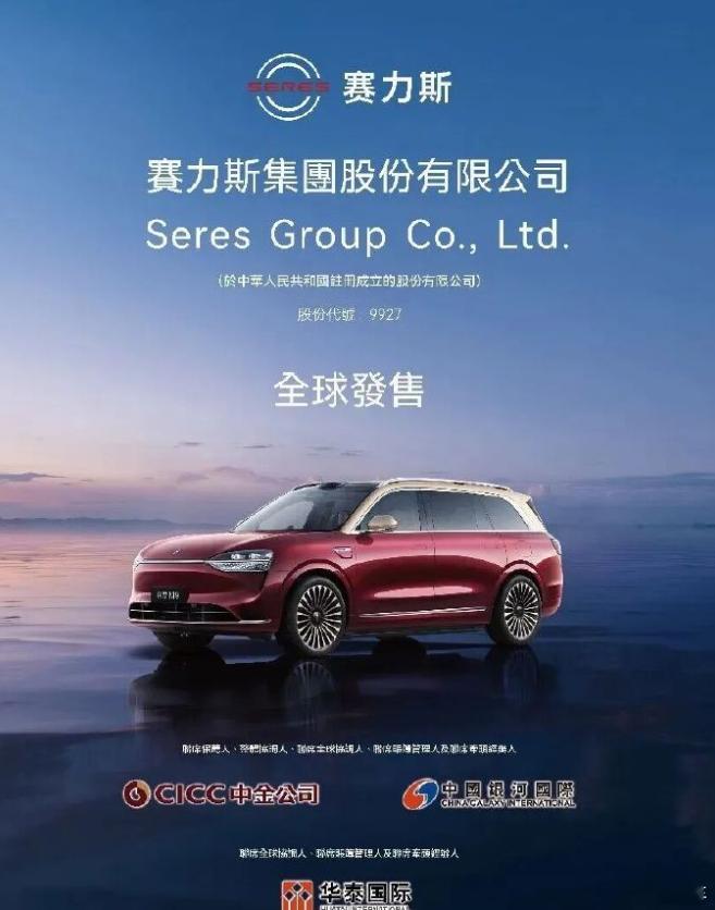 见年前还上不了桌的赛力斯，现在股票马上香港上市了汽车新能源汽车汽车资讯赛力斯 ​