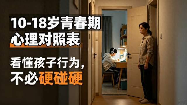 10‑18岁青春期心理对照表：看懂孩子行为，不必硬碰硬