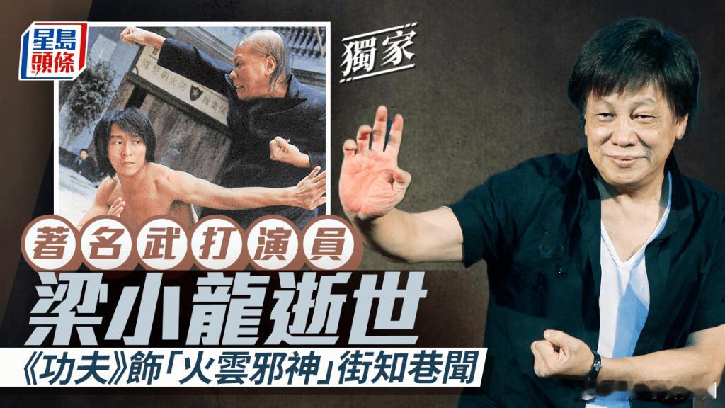 「火雲邪神」梁小龍離世享年77歲著名功夫影星、曾在周星馳電影《功夫》中飾演「火雲