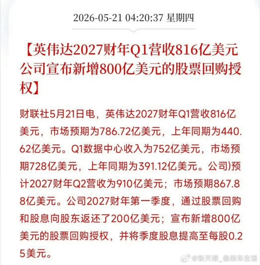 英伟达财报英伟达5月21日公布Q1财报，营收816亿美元，净利润583亿美元，每
