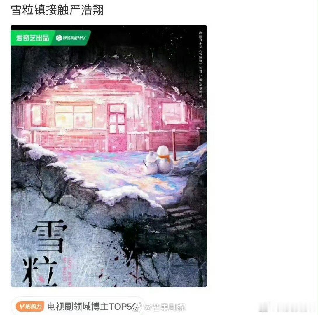 雪粒镇在接触严浩翔了严浩翔或将出演雪粒镇 雪粒镇新选角瓜，严浩翔或将出演男主，不