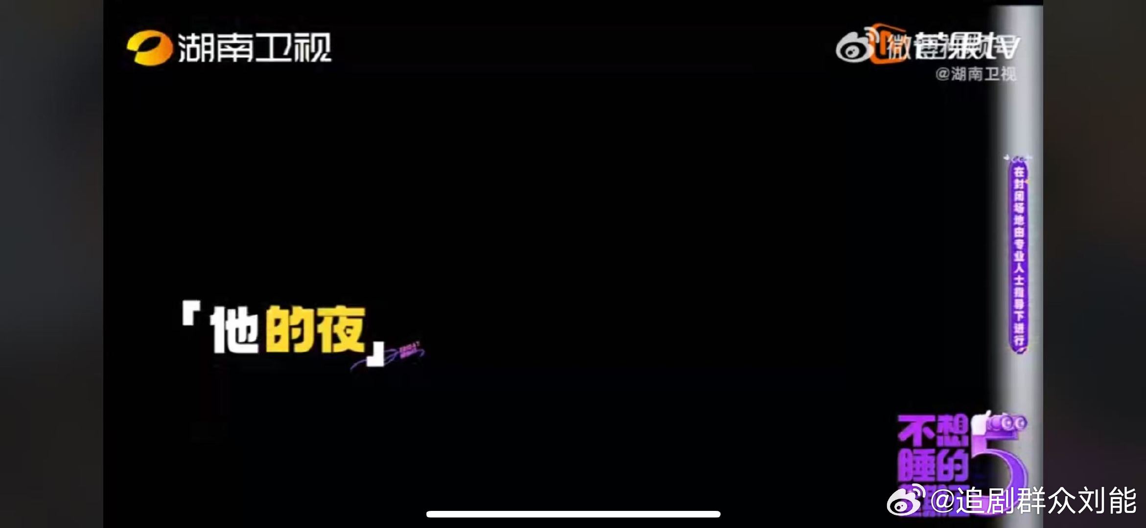 不想睡的星期五各有各的夜不想睡的星期五周五的快乐来了！八位嘉宾齐聚长沙，好友连线