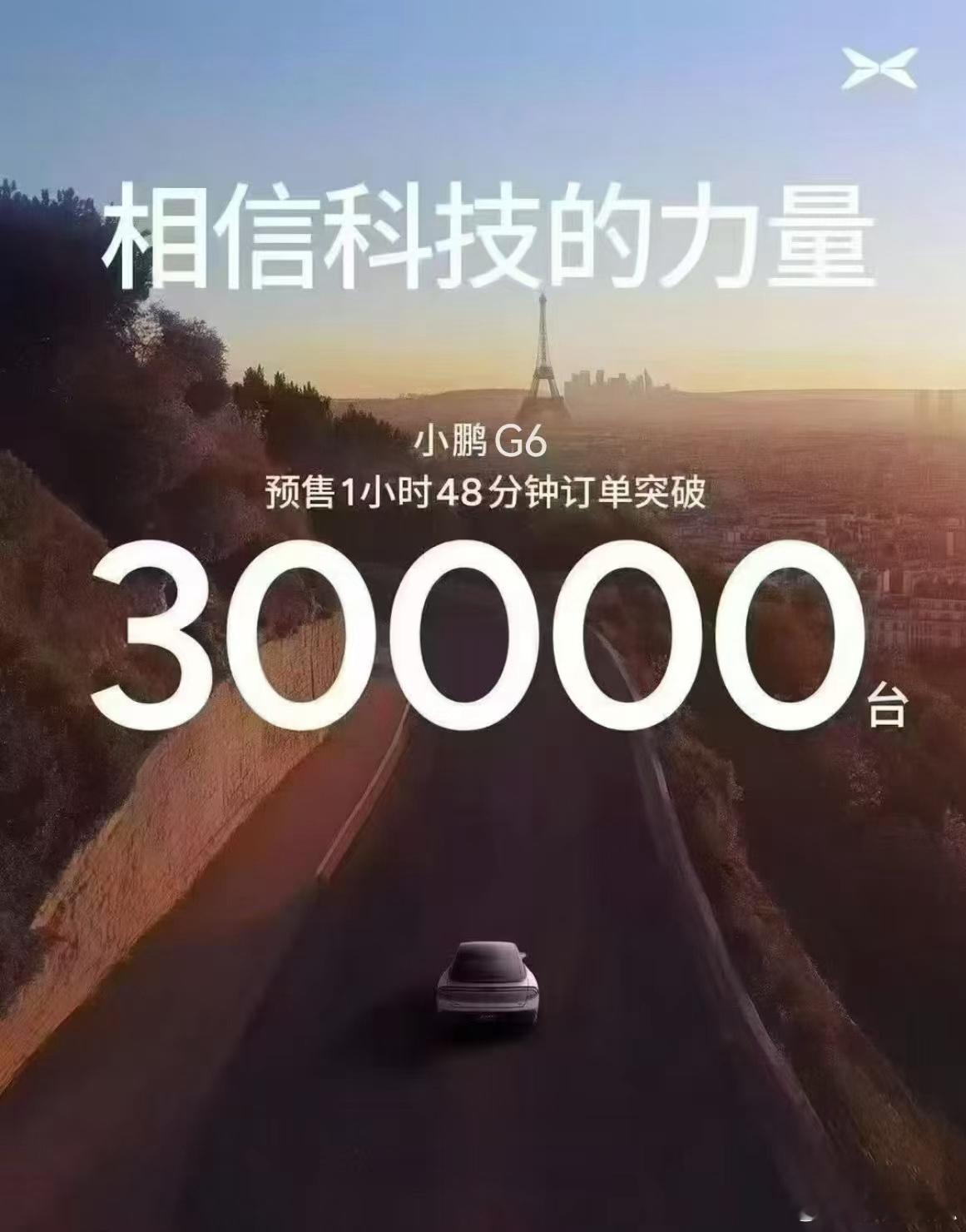 30000台，1小时48分钟。小鹏睡完董事会，又得睡服供应商提产了[允悲]全新小