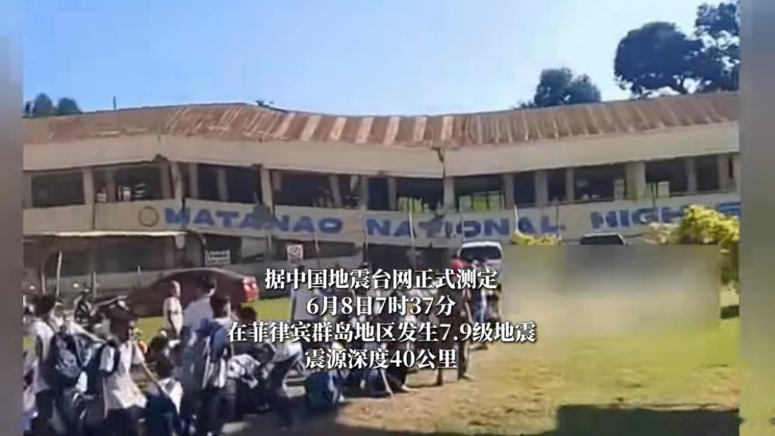 2026.6.8，菲律宾群岛发生7.9级地震。报应来的太及时了！不知道那些不知好