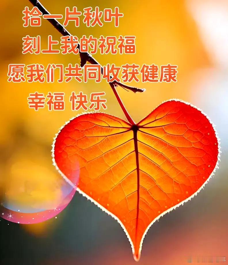 ——秋，从来不语，却丰收了世界，花，从来不语，却芬芳了人间。愿你我，如秋日的硕果