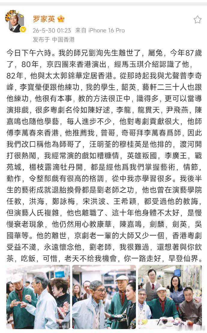 演员千面如来刘洵去世5月30日，罗家英微博发文悼念，师兄刘洵离世，享年87岁。罗