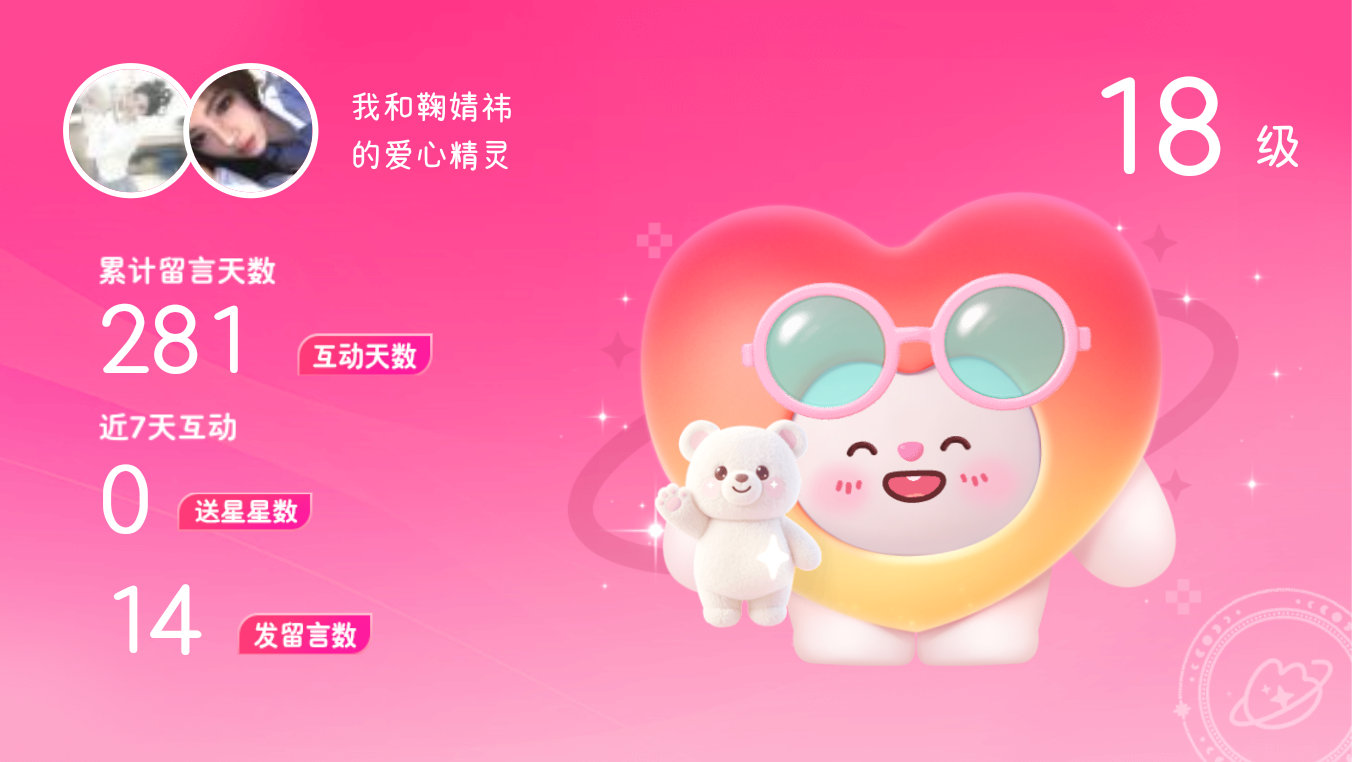 所有的陪伴都值得～快来看！我与的18级爱心精灵“爱心精灵”,TA会记得你们的每句