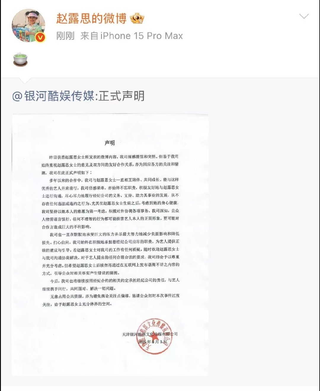 赵露思转发银河酷娱声明 ​​​