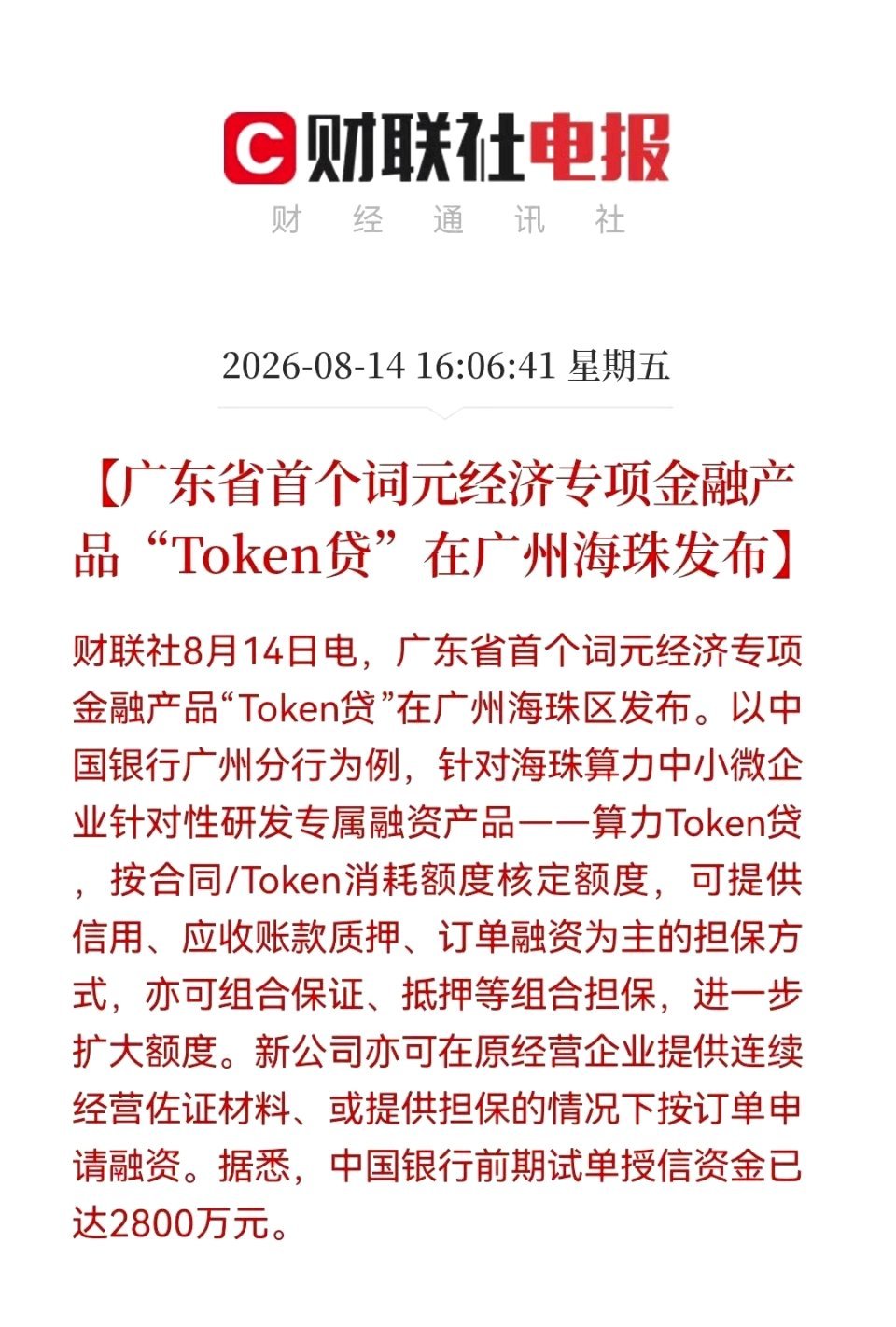 重磅消息：广东省首个词元经济专项金融产品「Token贷」在广州海珠正式落地。不同