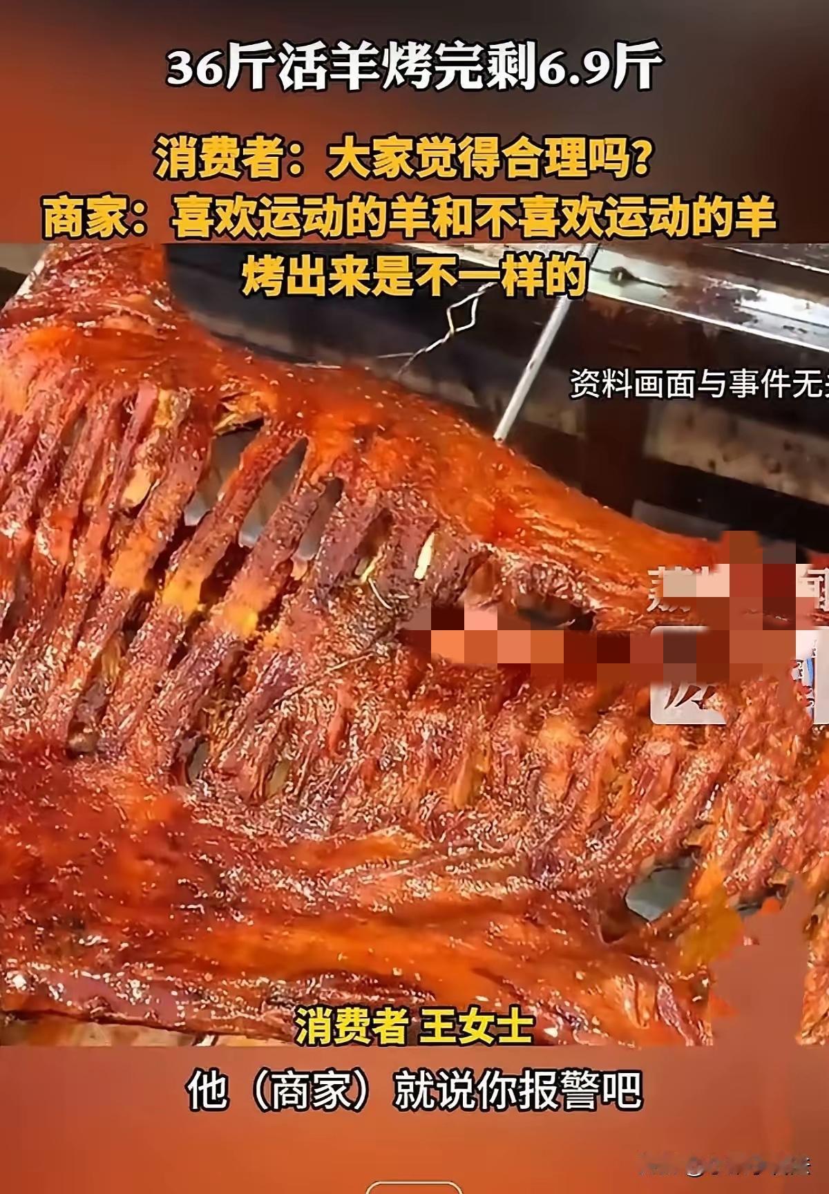 “36斤活羊烤完只剩6.9斤？重庆女子除夕夜怒报警，商家竟甩锅‘羊爱运动’！”