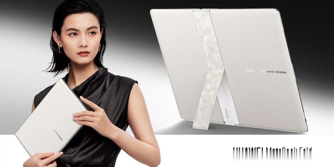 我的天哪，全新的华为MateBook Fold非凡大师折叠屏电脑，还有只有798