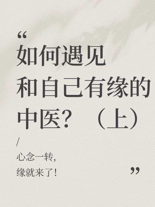 如何遇见和自己有缘的中医？（上）